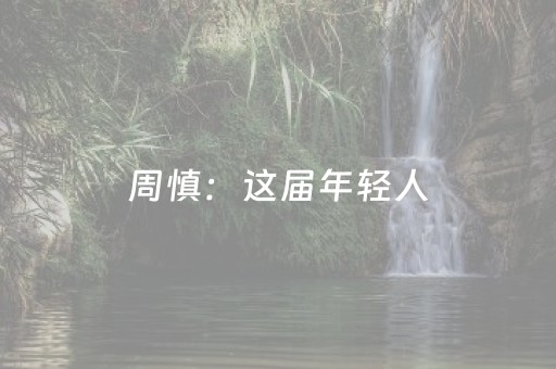 周慎：这届年轻人，为什么抢着把“国宝”贴冰箱上