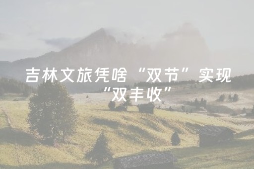 吉林文旅凭啥“双节”实现“双丰收”
