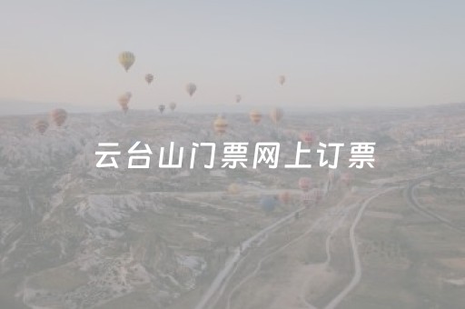 云台山门票网上订票（云台山门票网上订票平台）