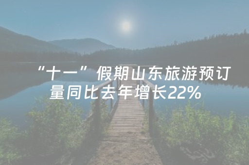 “十一”假期山东旅游预订量同比去年增长22%