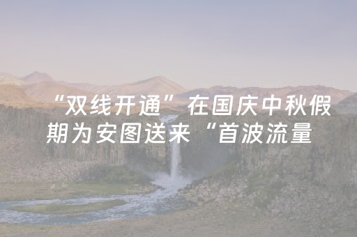 “双线开通”在国庆中秋假期为安图送来“首波流量”！最美风光何处觅 家国情浓共此时