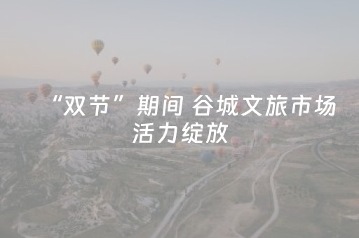 “双节”期间 谷城文旅市场活力绽放