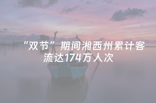“双节”期间湘西州累计客流达174万人次