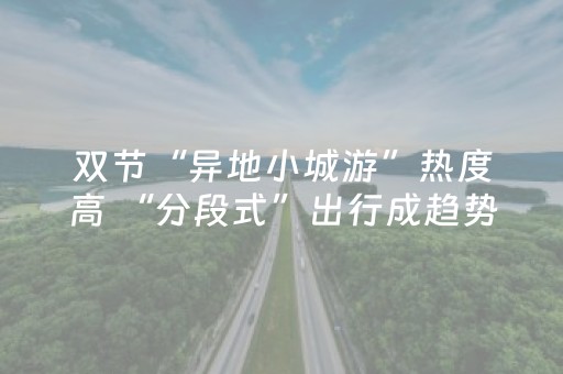 双节“异地小城游”热度高 “分段式”出行成趋势