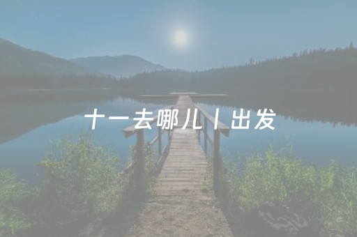 十一去哪儿丨出发，解锁河北宝藏骑行路线！