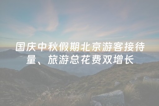 国庆中秋假期北京游客接待量、旅游总花费双增长