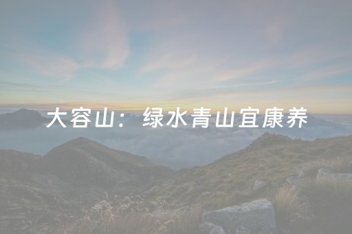 大容山：绿水青山宜康养