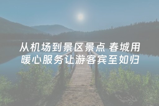 从机场到景区景点 春城用暖心服务让游客宾至如归