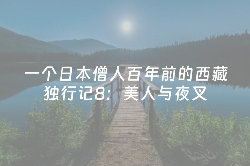 一个日本僧人百年前的西藏独行记8：美人与夜叉