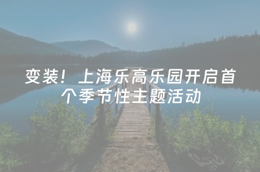 变装！上海乐高乐园开启首个季节性主题活动