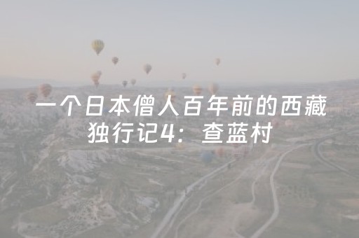 一个日本僧人百年前的西藏独行记4：查蓝村