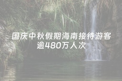 国庆中秋假期海南接待游客逾480万人次