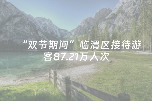 “双节期间”临渭区接待游客87.21万人次