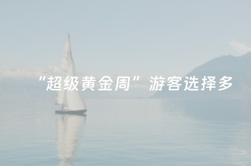 “超级黄金周”游客选择多