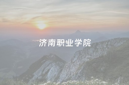 济南职业学院（济南职业学院官网）