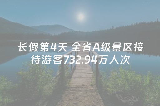 长假第4天 全省A级景区接待游客732.94万人次