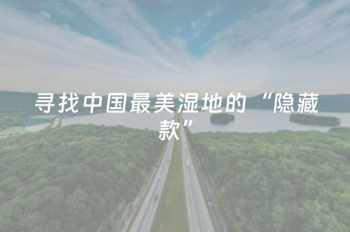 寻找中国最美湿地的“隐藏款”