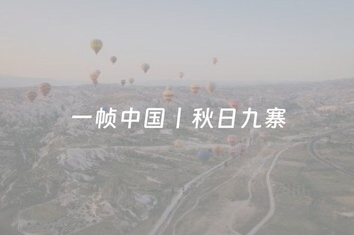 一帧中国丨秋日九寨，盛景无限（2025年10月5日）