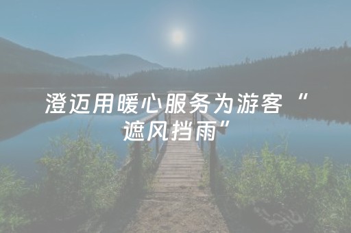 澄迈用暖心服务为游客“遮风挡雨”
