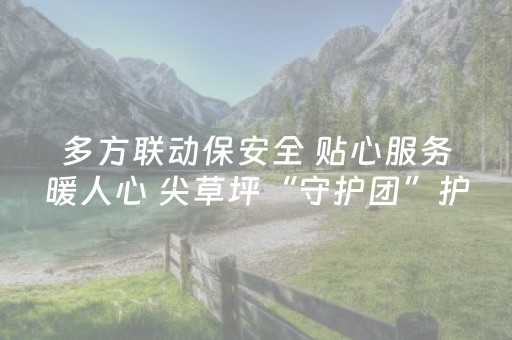 多方联动保安全 贴心服务暖人心 尖草坪“守护团”护航老龙头景区