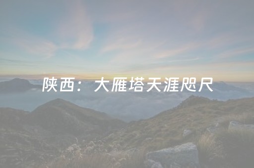 陕西：大雁塔天涯咫尺
