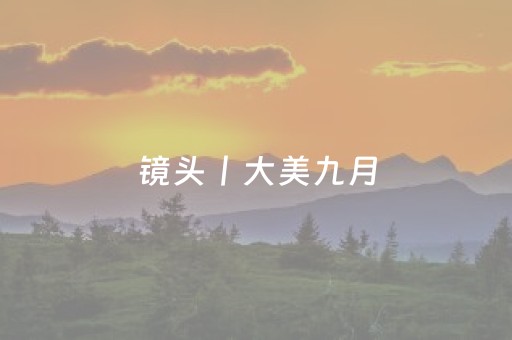 镜头丨大美九月