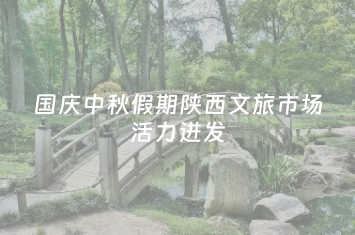 国庆中秋假期陕西文旅市场活力迸发