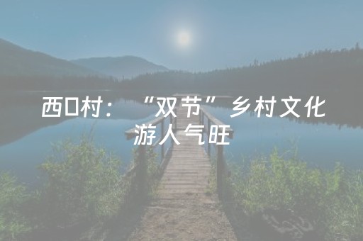 西磑村：“双节”乡村文化游人气旺