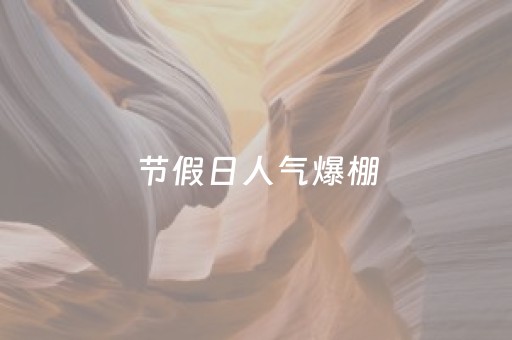 节假日人气爆棚，合肥公园何以成为“网红打卡地”？