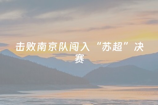 击败南京队闯入“苏超”决赛，泰州宣布：免费！