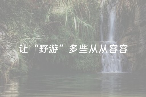 让“野游”多些从从容容，少些连滚带爬