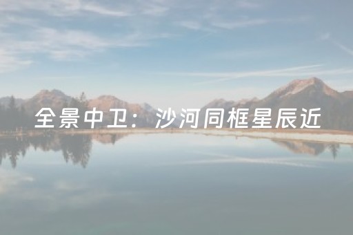 全景中卫：沙河同框星辰近
