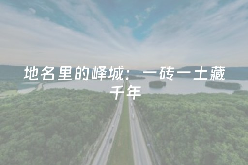 地名里的峄城：一砖一土藏千年