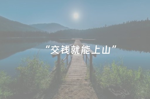 “交钱就能上山”，户外探险岂能如此儿戏？