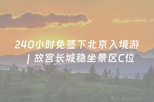 240小时免签下北京入境游｜故宫长城稳坐景区C位，labubu带火泡泡玛特乐园
