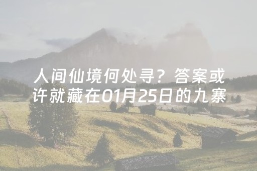 人间仙境何处寻？答案或许就藏在01月25日的九寨沟