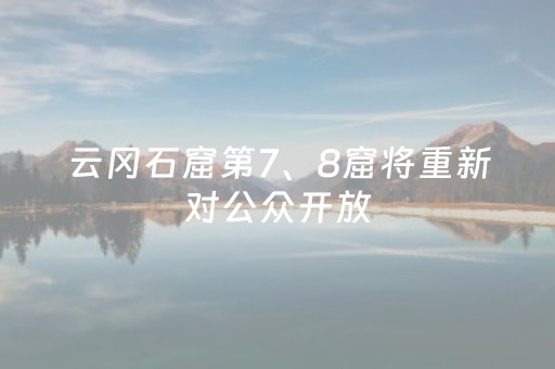 云冈石窟第7、8窟将重新对公众开放