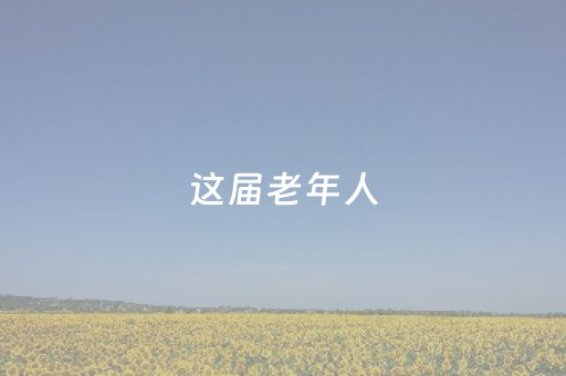 这届老年人，把错峰游玩玩成了“抄底局”