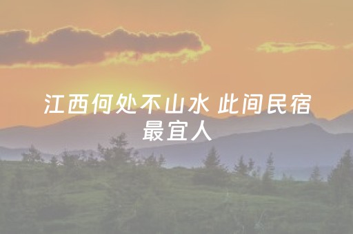 江西何处不山水 此间民宿最宜人