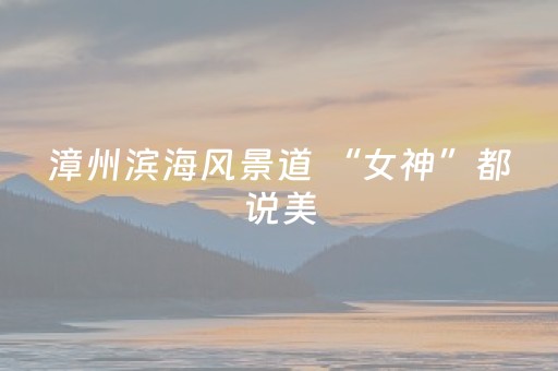 漳州滨海风景道 “女神”都说美