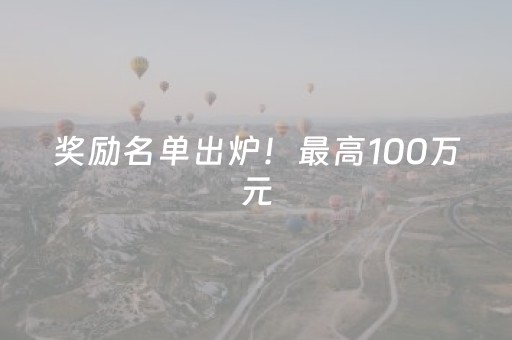 奖励名单出炉！最高100万元