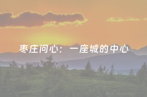 枣庄问心：一座城的中心，藏在烟火与记忆里
