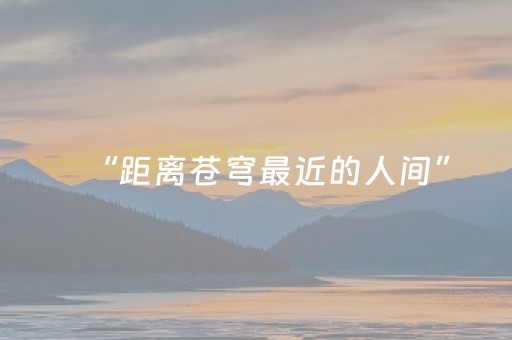 “距离苍穹最近的人间”