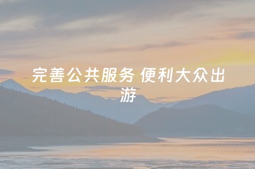 完善公共服务 便利大众出游