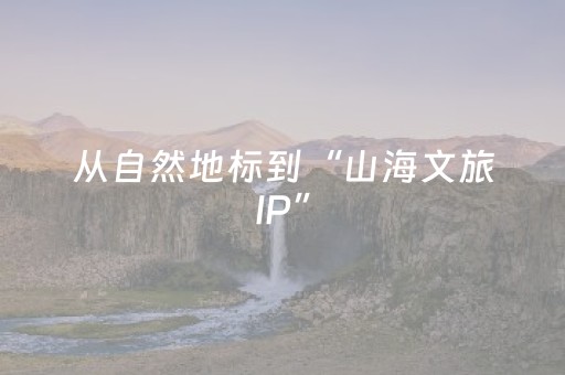 从自然地标到“山海文旅IP”，青岛石老人风景区2024-2035年规划出炉