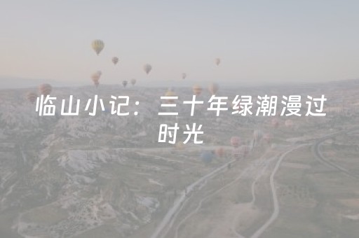 临山小记：三十年绿潮漫过时光