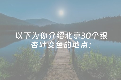 以下为你介绍北京30个银杏叶变色的地点：