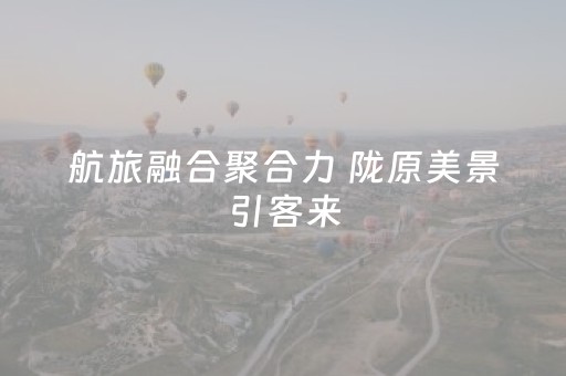 航旅融合聚合力 陇原美景引客来