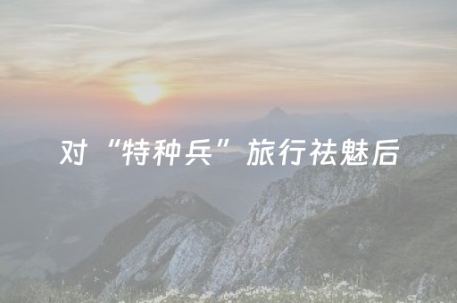 对“特种兵”旅行祛魅后，我不再执着于短途游