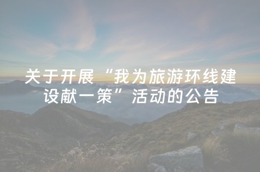 关于开展“我为旅游环线建设献一策”活动的公告
